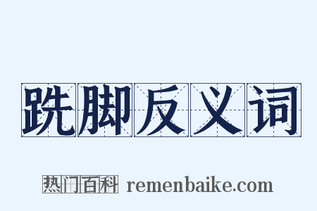 跣脚反义词是什么意思的图片